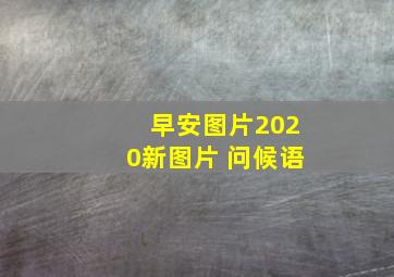 早安图片2020新图片 问候语